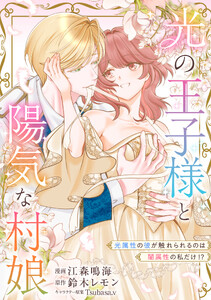 光の王子様と陽気な村娘 光属性の彼が触れられるのは闇属性の私だけ!?【単行本版】1巻
