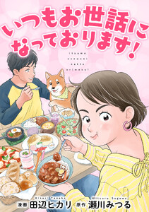 いつもお世話になっております!1巻