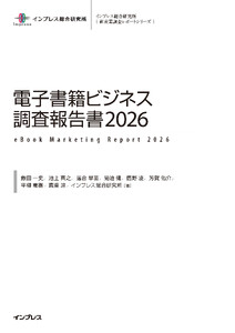 電子書籍ビジネス調査報告書2026 電子書籍版