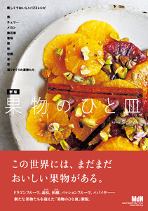 新版 果物のひと皿 電子書籍版