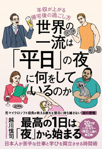 世界の一流は「平日」の夜に何をしているのか 電子書籍版