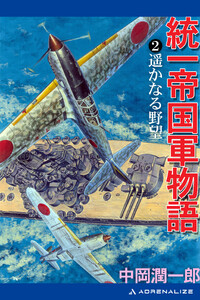 統一帝国軍物語(2) 遥かなる野望 電子書籍版