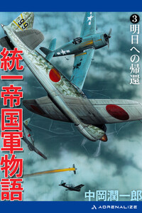 統一帝国軍物語(3) 明日への帰還 電子書籍版