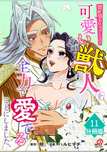 異世界トリップしたので可愛い獣人を全力で愛でることにしました。【分冊版】(11)
