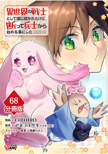 異世界の戦士として国に招かれたけど、断って兵士から始める事にした 【分冊版】(68) 電子書籍版
