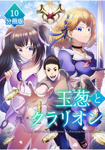 玉葱とクラリオン【分冊版】(10)