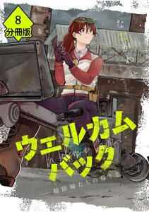ウェルカムバック ―掃除婦たちの帰り道―【分冊版】(8)