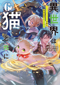 異世界は猫と共に6 システムエンジニアが挑む領地再建の魔法具開発【電子書店共通特典SS付】