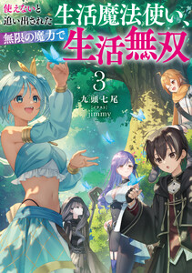 使えないと追い出された生活魔法使い、無限の魔力で生活無双3【電子書店共通特典SS付】