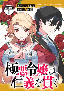 極悪令嬢は仁義を貫く 分冊版 (1)