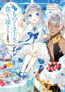 転生ものぐさ王女よ、食っちゃ寝ライフを目指せ!@COMIC 第1巻