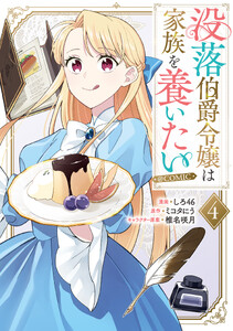 没落伯爵令嬢は家族を養いたい@COMIC 第4巻