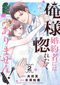 俺様婚約者には惚れたくありません!@COMIC 第2巻