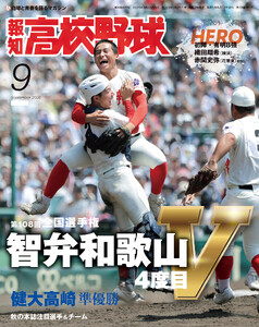 報知高校野球2026年9月号