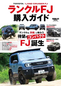自動車誌MOOK ランクルFJ購入ガイド 電子書籍版