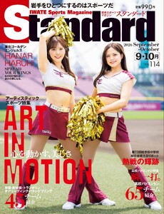 Standard岩手(スタンダード岩手) Vol.114 9-10月号