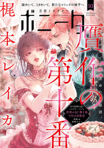 ミステリーボニータ 2026年10月号