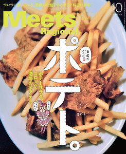 Meets Regional 2026年10月号・電子版