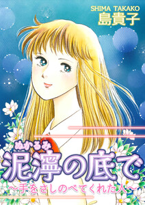 泥濘の底で～手をさしのべてくれた人～