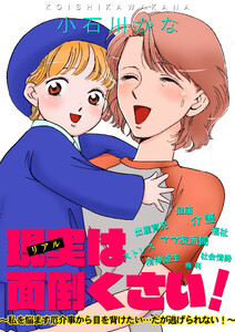 現実は面倒くさい!～私を悩ます厄介事から目を背けたい…だが逃げられない!～