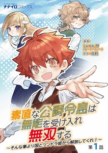 素直な公爵令息は無能を受け入れ無双する～そんな事より国とツンドラ姫から解放してくれ!～ 1話