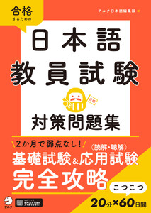 日本語教員試験 対策問題集[音声DL付]