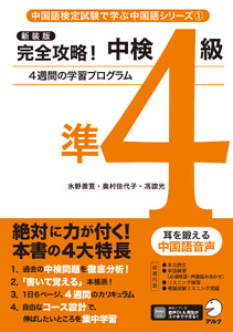 新装版 完全攻略!中検準4級[音声DL付]