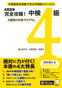 新装版 完全攻略!中検4級[音声DL付]