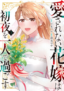 愛されない花嫁は初夜を一人で過ごす3