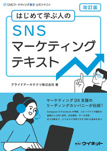 SNSマーケティングテキスト改訂版