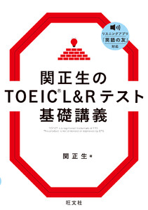 関正生のTOEIC L&Rテスト 基礎講義(音声DL付)