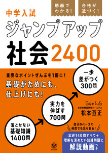 動画でわかる! 合格が近づく! 中学入試 ジャンプアップ社会2400
