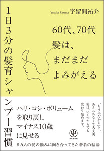 60代、70代 髪は、まだまだよみがえる―1日3分の髪育シャンプー習慣