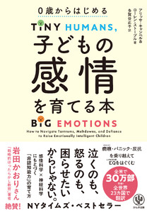 0歳からはじめる 子どもの感情を育てる本
