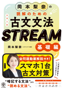 岡本梨奈の読解のための古文文法 STREAM[基礎編]