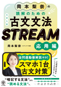岡本梨奈の読解のための古文文法 STREAM[応用編]