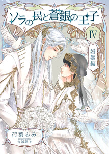 ソラの民と蒼銀の王子4 婚姻編