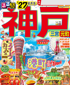 るるぶ 神戸 ’27
