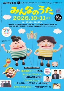 NHK みんなのうた 2026年10月・11月