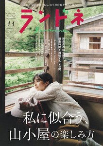 ランドネ 2026年11月号 No.145