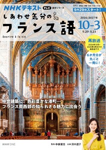 NHKテレビ しあわせ気分のフランス語 2026年10月～2027年3月