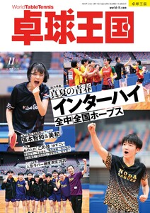 卓球王国 2026年11月号 電子書籍版