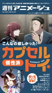 週刊アニメージュ 2026年9月18日・25日合併号 スペシャル版 電子書籍版