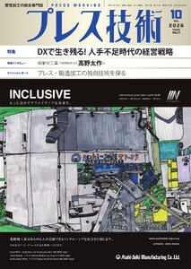 プレス技術 2026年10月号 電子書籍版