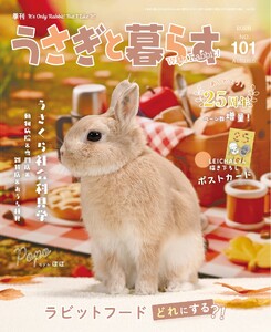 うさぎと暮らす 2026年10月号 No101 電子書籍版