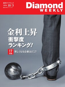 週刊ダイヤモンド 2026年10月3日号