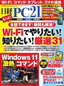 日経PC21 2026年11月号