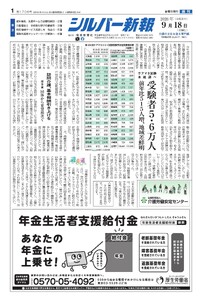 シルバー新報 2026年9月18日号 電子書籍版