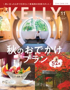 Kelly (ケリー) 2026年11月号