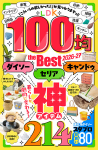 【電子書籍限定】LDK 100均 the Best 2026-27 電子書籍版